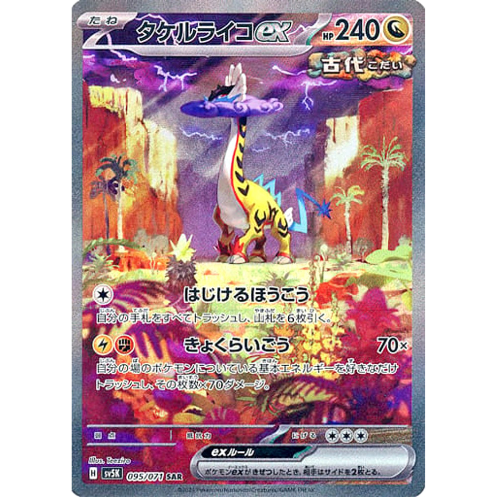 タケルライコex (キラ仕様) 095/071 [SAR] SV5K ドラゴン ポケモンカードゲーム スカーレット&バイオレット 拡張パック ワイルドフォース