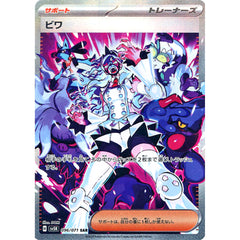 ビワ (キラ仕様) 096/071 [SAR] SV5K サポート ポケモンカードゲーム スカーレット&バイオレット 拡張パック ワイルドフォース