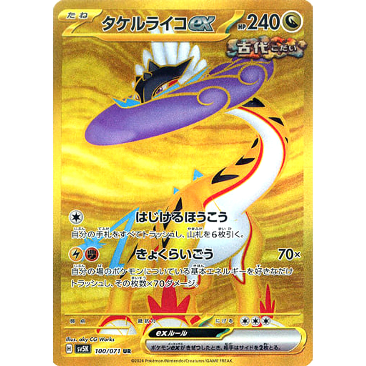 タケルライコex (キラ仕様) 100/071 [UR] SV5K ドラゴン ポケモンカードゲーム スカーレット&バイオレット 拡張パック ワイルドフォース
