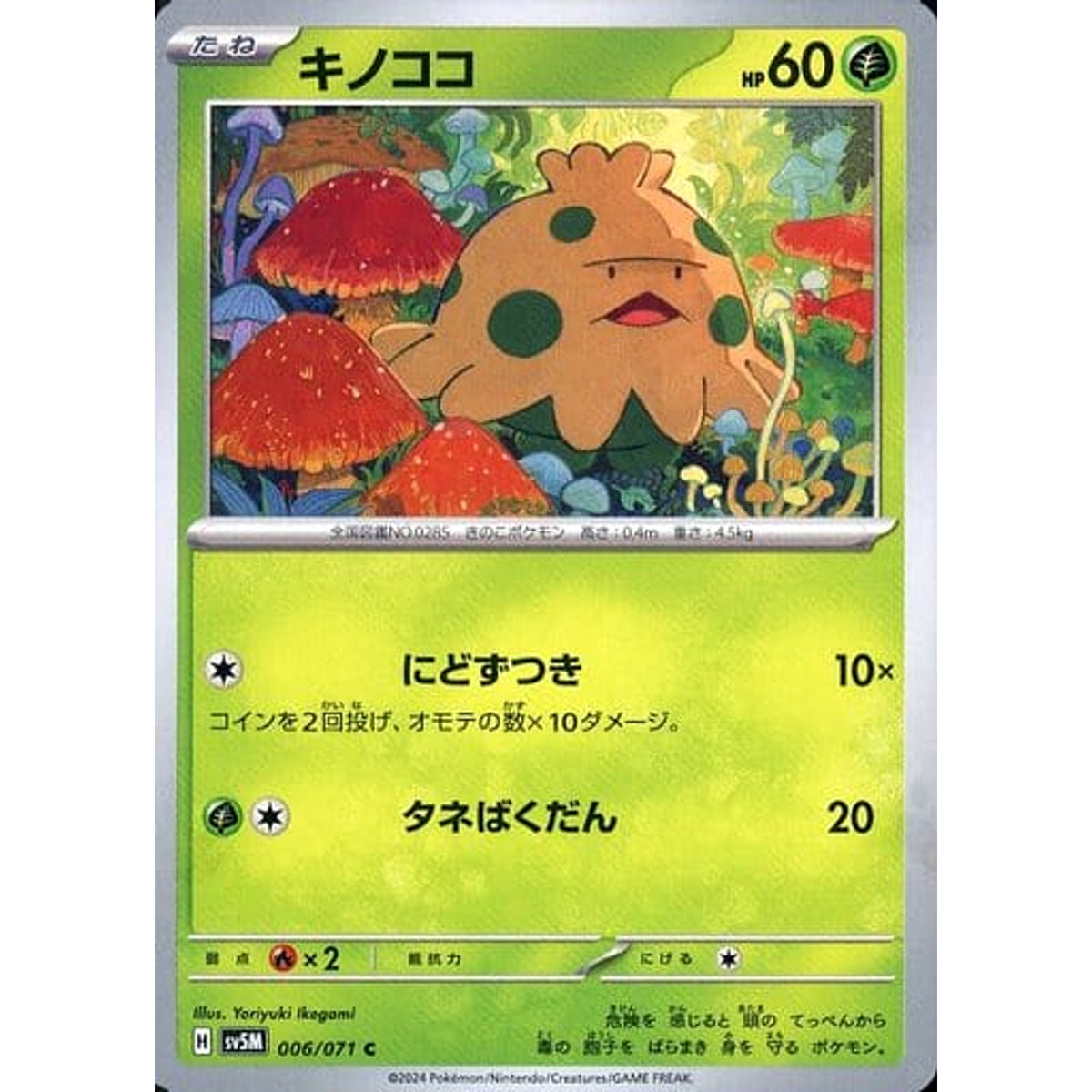 キノココ 006/071 [C] SV5M 草 ポケモンカードゲーム スカーレット&バイオレット 拡張パック サイバージャッジ