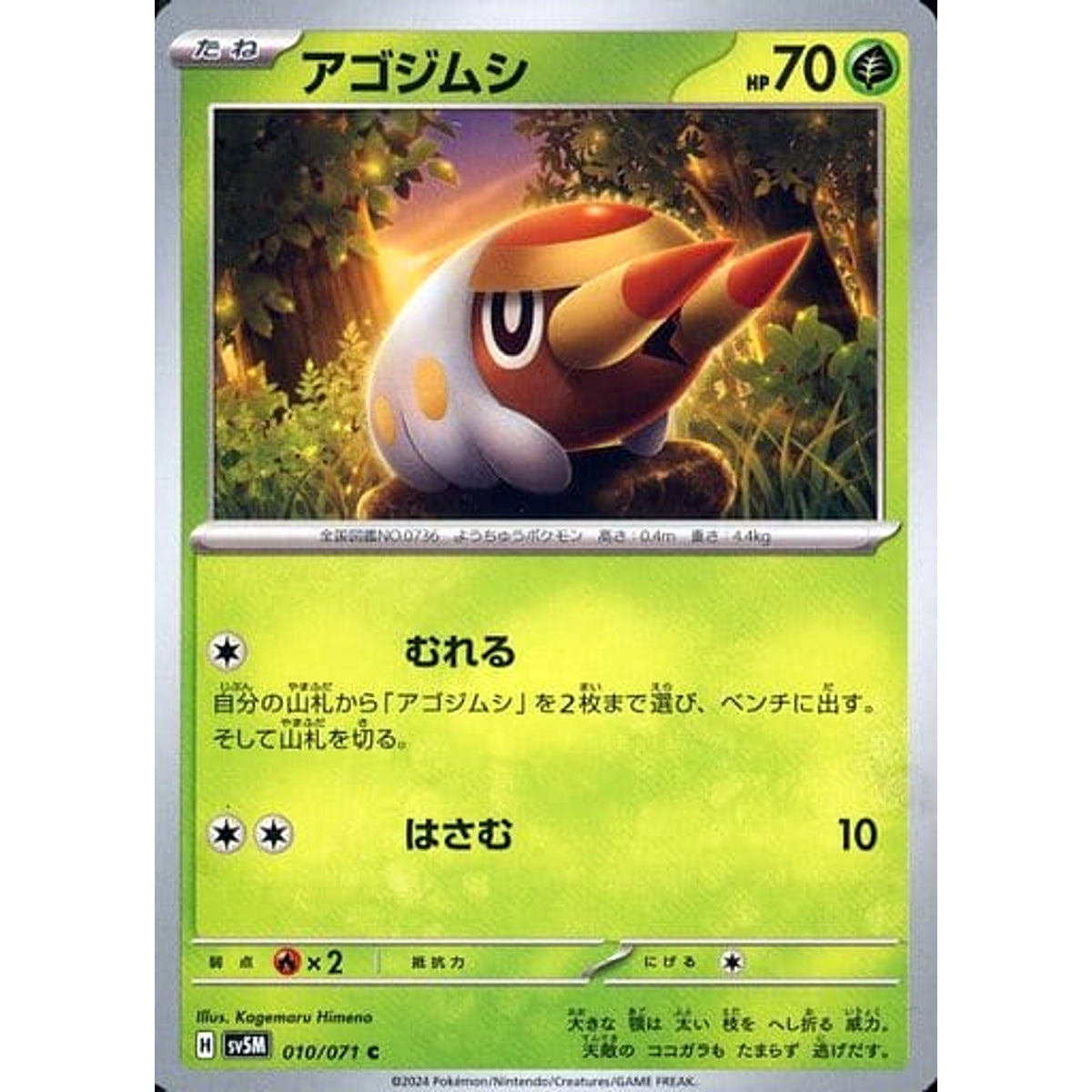 アゴジムシ 010/071 [C] SV5M 草 ポケモンカードゲーム スカーレット&バイオレット 拡張パック サイバージャッジ