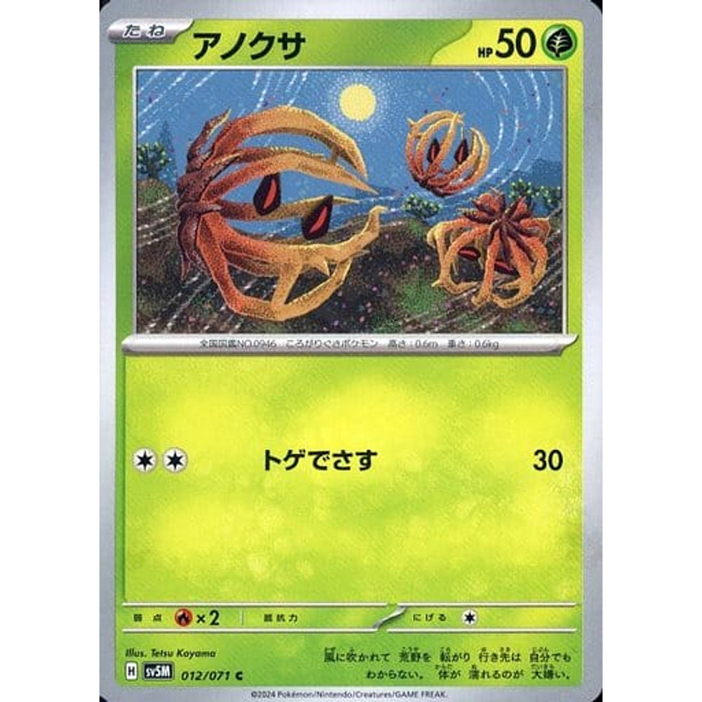 アノクサ 012/071 [C] SV5M 草 ポケモンカードゲーム スカーレット&バイオレット 拡張パック サイバージャッジ
