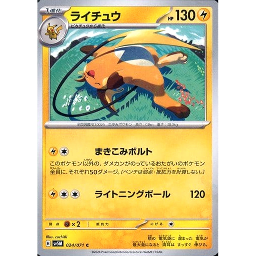 ライチュウ 024/071 [C] SV5M 雷 ポケモンカードゲーム スカーレット&バイオレット 拡張パック サイバージャッジ
