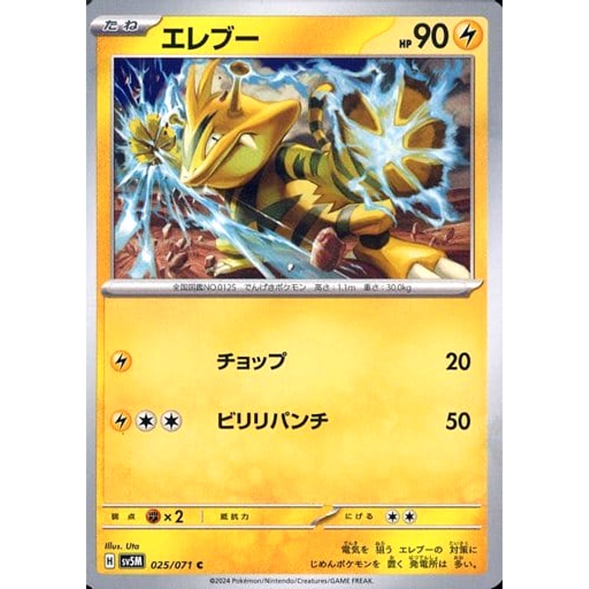 エレブー 025/071 [C] SV5M 雷 ポケモンカードゲーム スカーレット&バイオレット 拡張パック サイバージャッジ