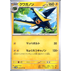 クワガノン 028/071 [U] SV5M 雷 ポケモンカードゲーム スカーレット&バイオレット 拡張パック サイバージャッジ