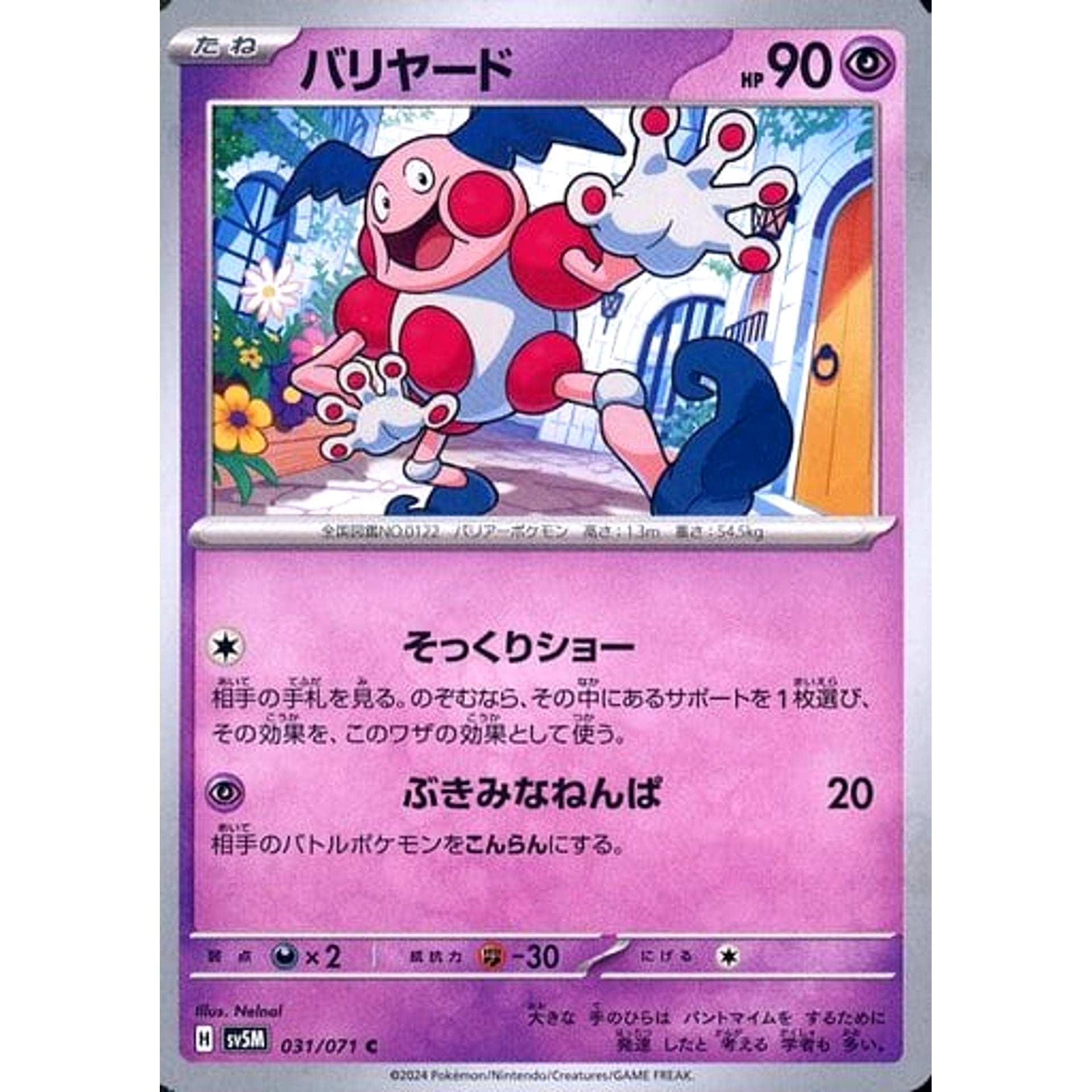 バリヤード 031/071 [C] SV5M 超 ポケモンカードゲーム スカーレット&バイオレット 拡張パック サイバージャッジ