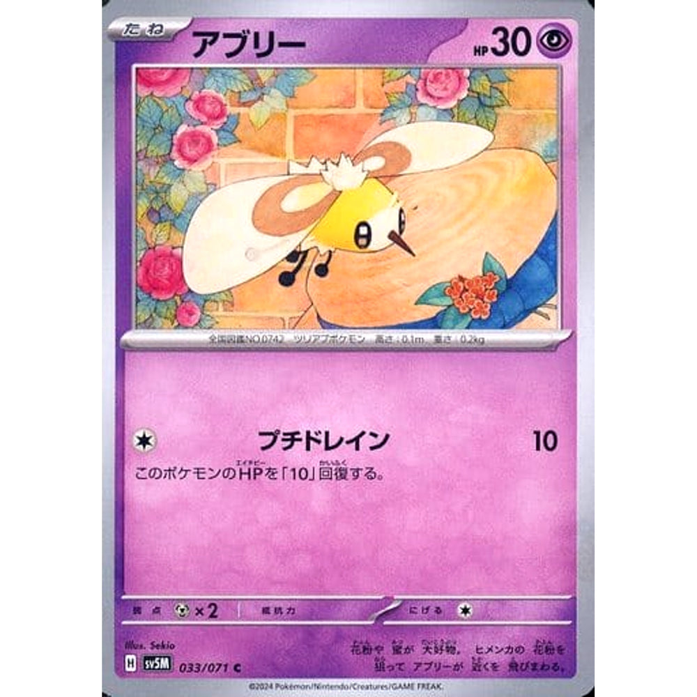 アブリー 033/071 [C] SV5M 超 ポケモンカードゲーム スカーレット&バイオレット 拡張パック サイバージャッジ