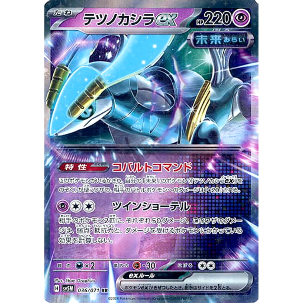 テツノカシラex (キラ仕様) 036/071 [RR] SV5M 超 ポケモンカードゲーム スカーレット&バイオレット 拡張パック サイバージャッジ