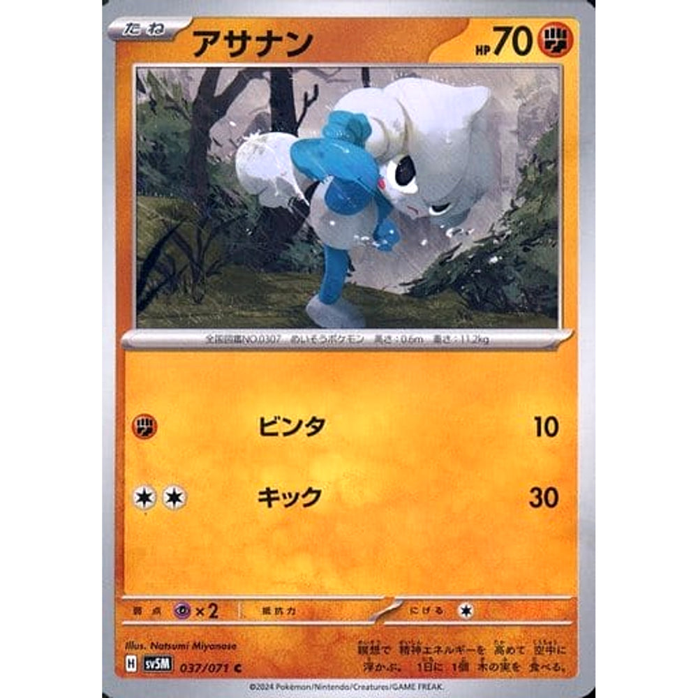 アサナン 037/071 [C] SV5M 闘 ポケモンカードゲーム スカーレット&バイオレット 拡張パック サイバージャッジ