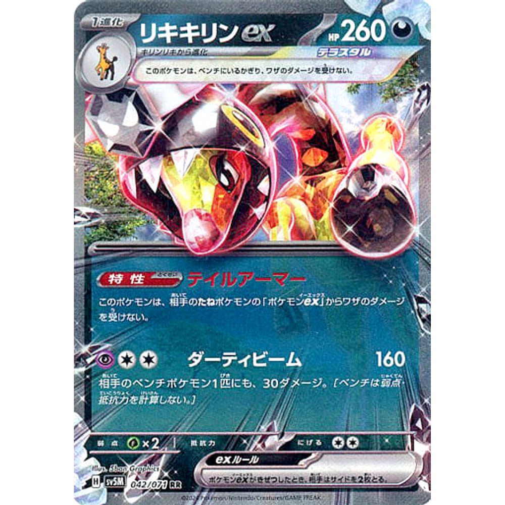 リキキリンex (キラ仕様) 042/071 [RR] SV5M 悪 ポケモンカードゲーム スカーレット&バイオレット 拡張パック サイバージャッジ