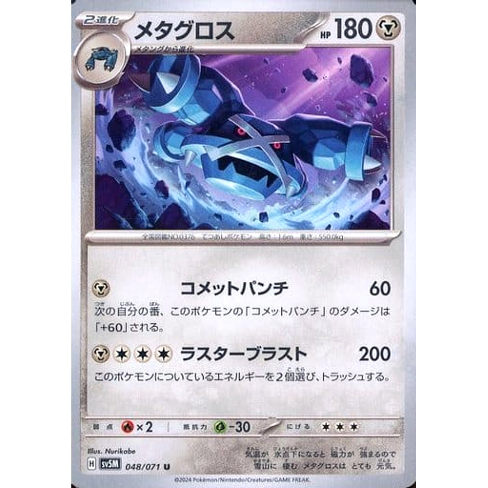 メタグロス 048/071 [U] SV5M 鋼 ポケモンカードゲーム スカーレット&バイオレット 拡張パック サイバージャッジ