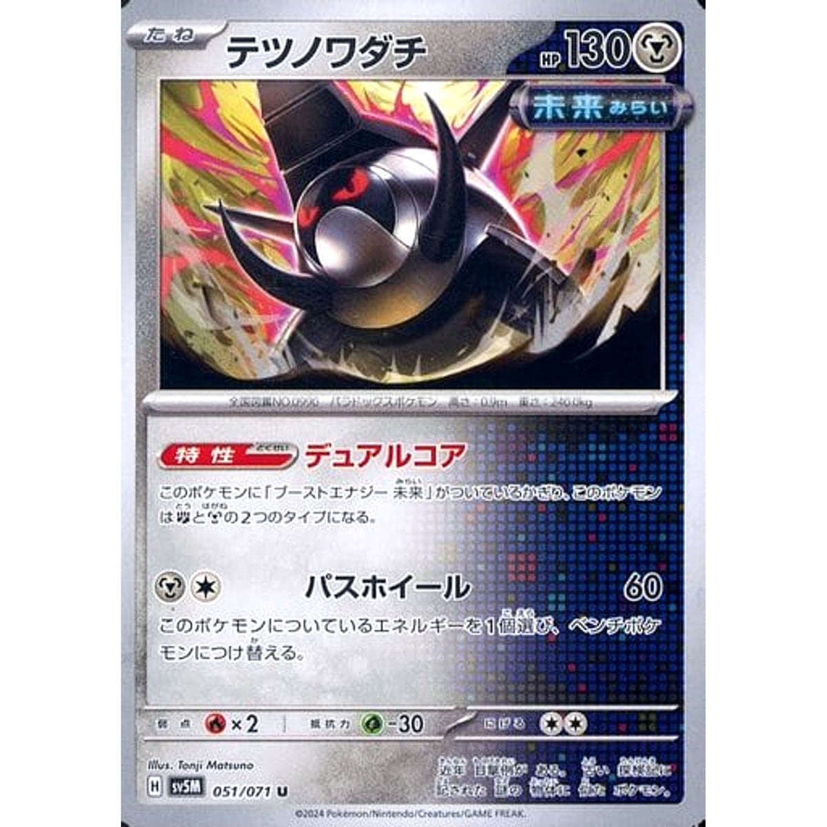 テツノワダチ 051/071 [U] SV5M 鋼 ポケモンカードゲーム スカーレット&バイオレット 拡張パック サイバージャッジ