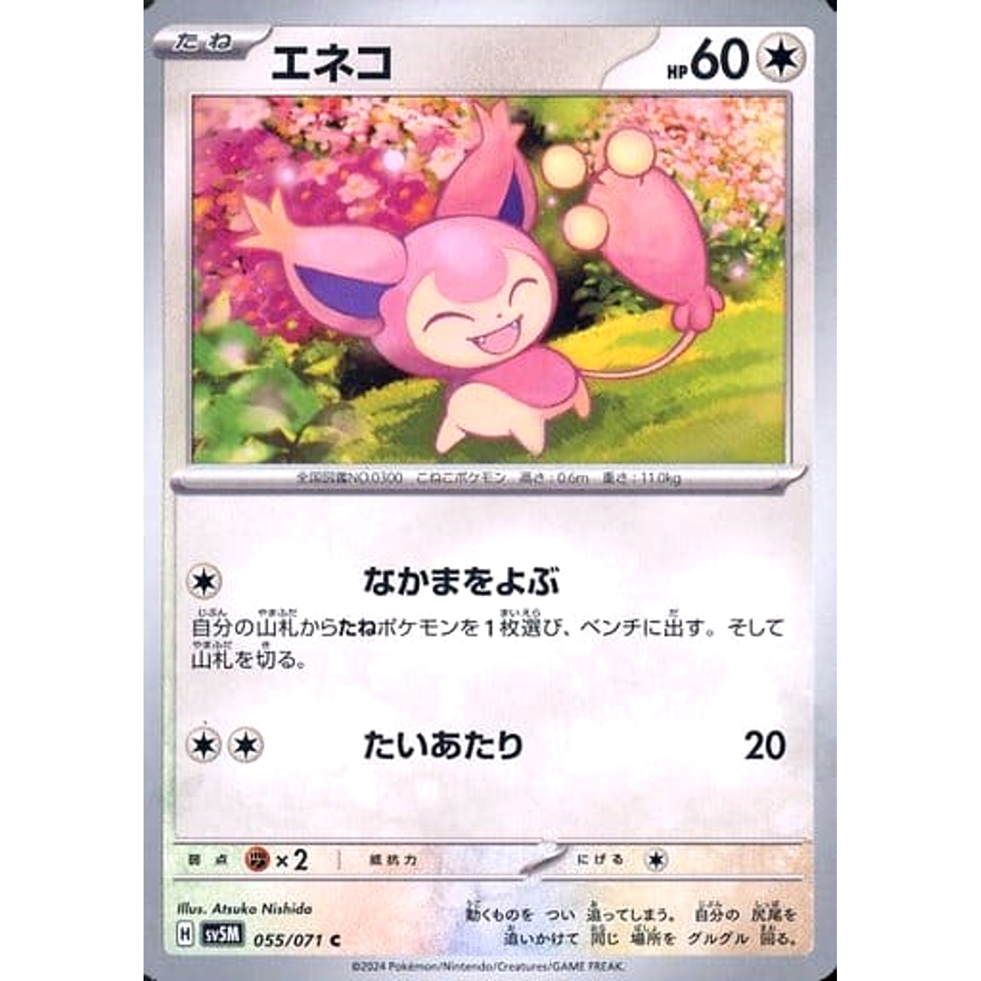 エネコ 055/071 [C] SV5M 無 ポケモンカードゲーム スカーレット&バイオレット 拡張パック サイバージャッジ