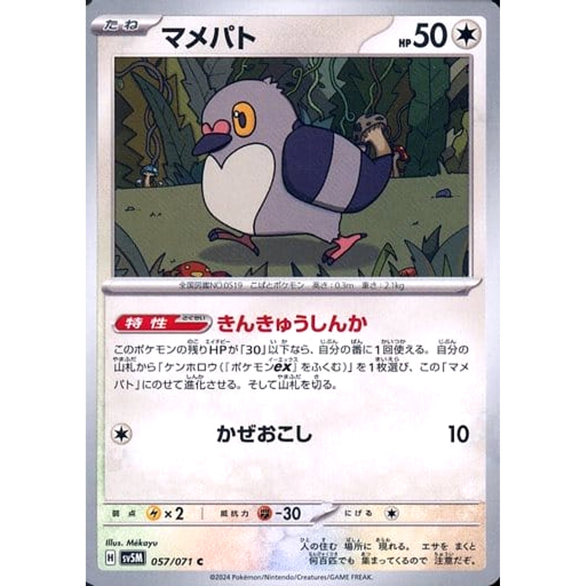 マメパト 057/071 [C] SV5M 無 ポケモンカードゲーム スカーレット&バイオレット 拡張パック サイバージャッジ