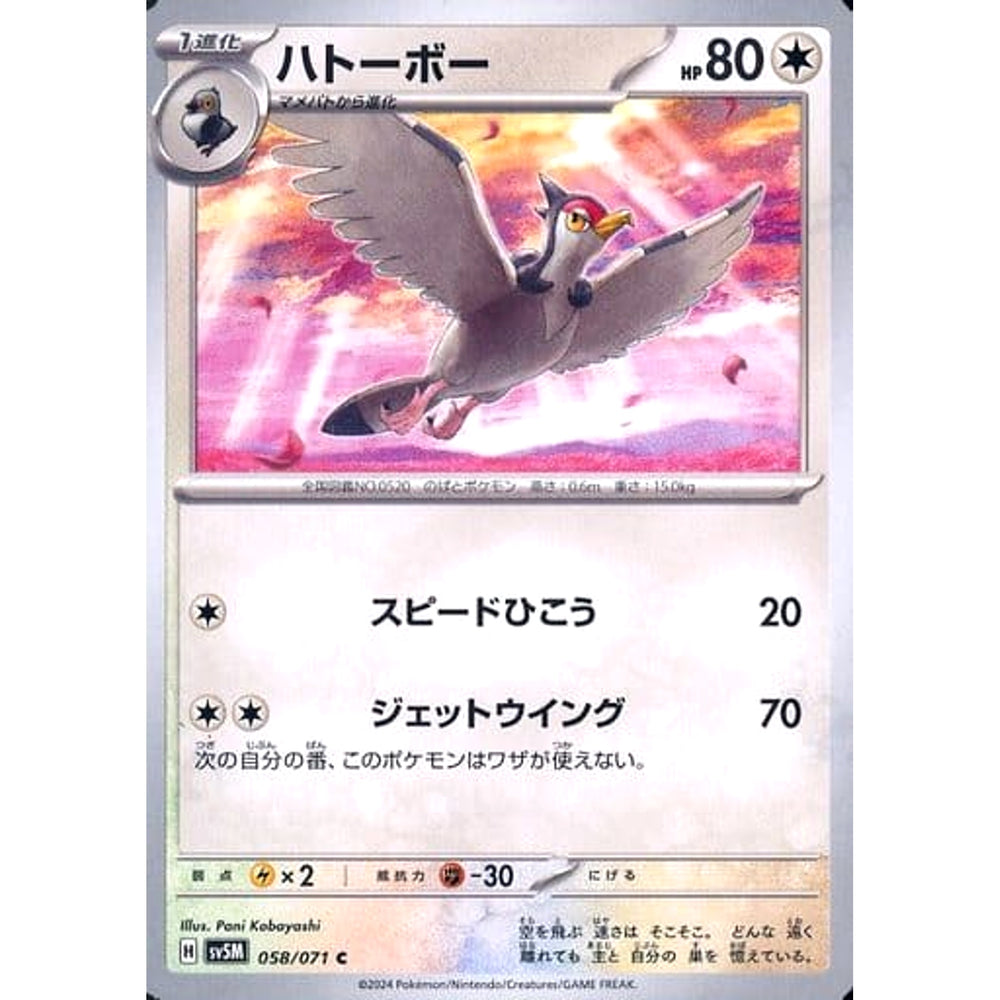 ハトーボー 058/071 [C] SV5M 無 ポケモンカードゲーム スカーレット&バイオレット 拡張パック サイバージャッジ