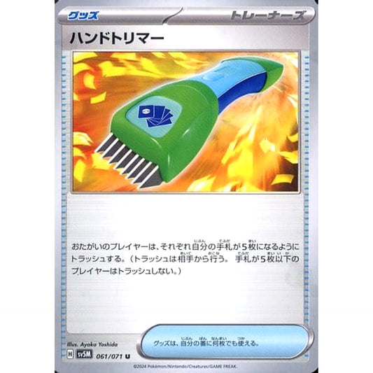 ハンドトリマー 061/071 [U] SV5M グッズ ポケモンカードゲーム スカーレット&バイオレット 拡張パック サイバージャッジ