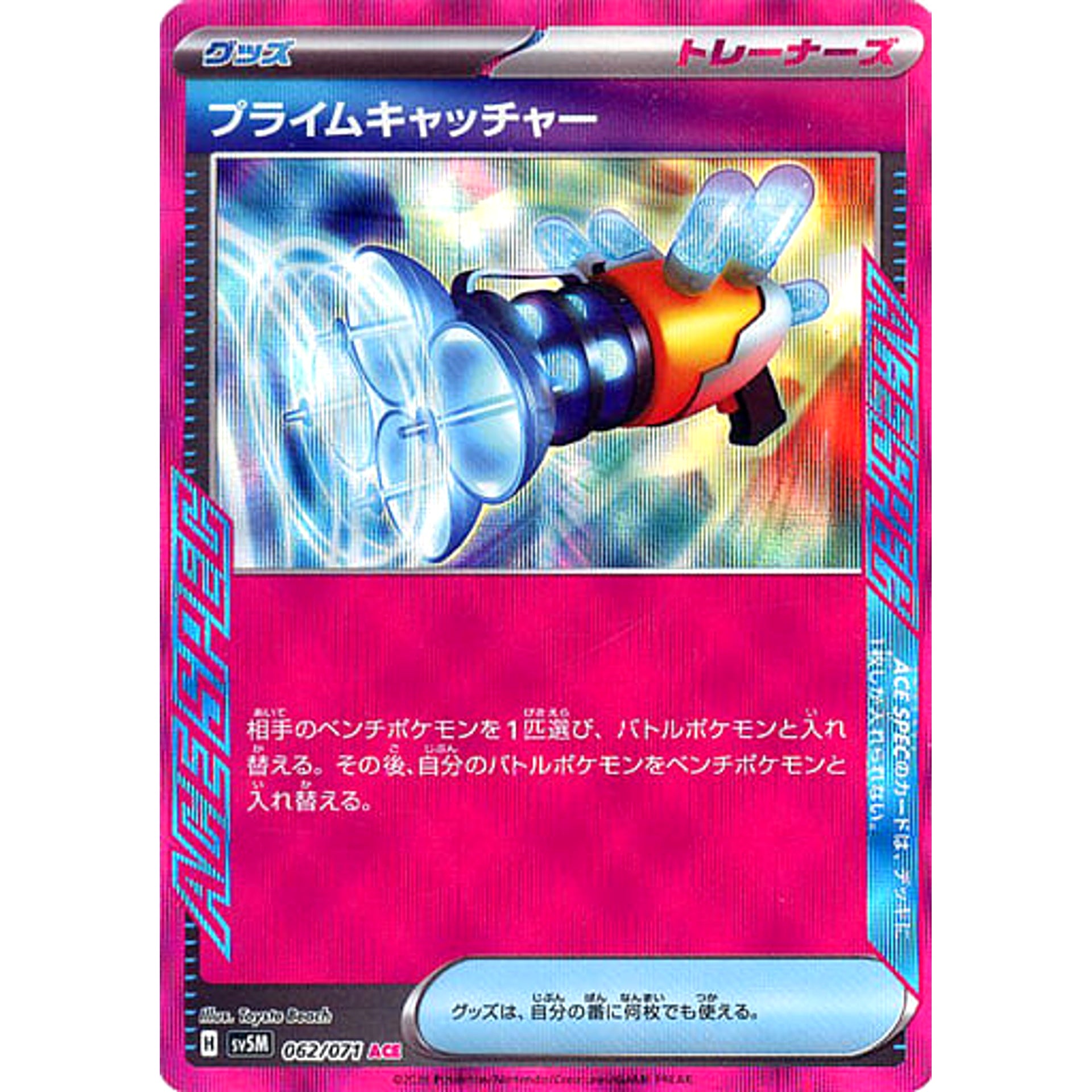 プライムキャッチャー (キラ仕様) 062/071 [ACE] SV5M グッズ ポケモンカードゲーム スカーレット&バイオレット 拡張パック サイバージャッジ