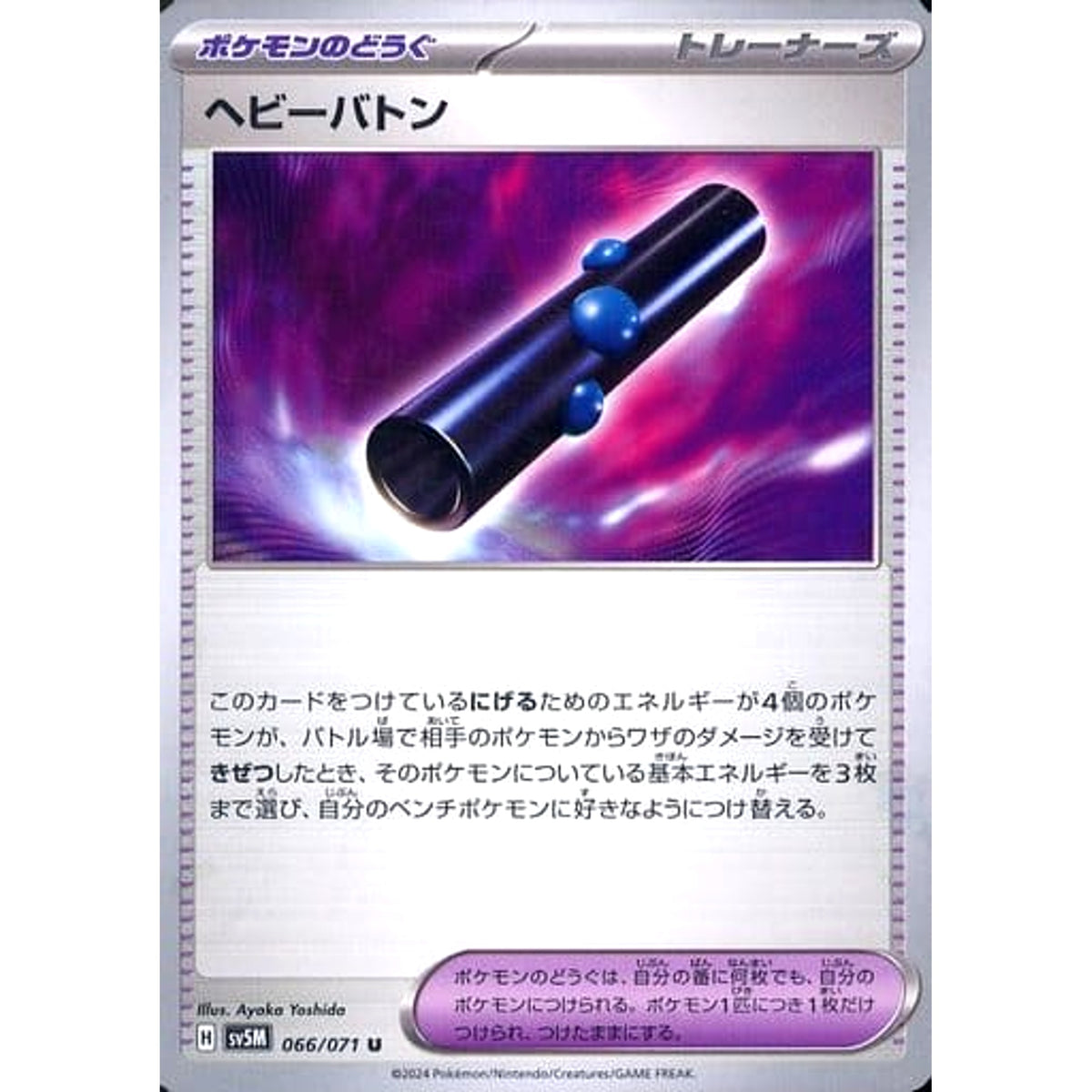 ヘビーバトン 066/071 [U] SV5M グッズ ポケモンカードゲーム スカーレット&バイオレット 拡張パック サイバージャッジ