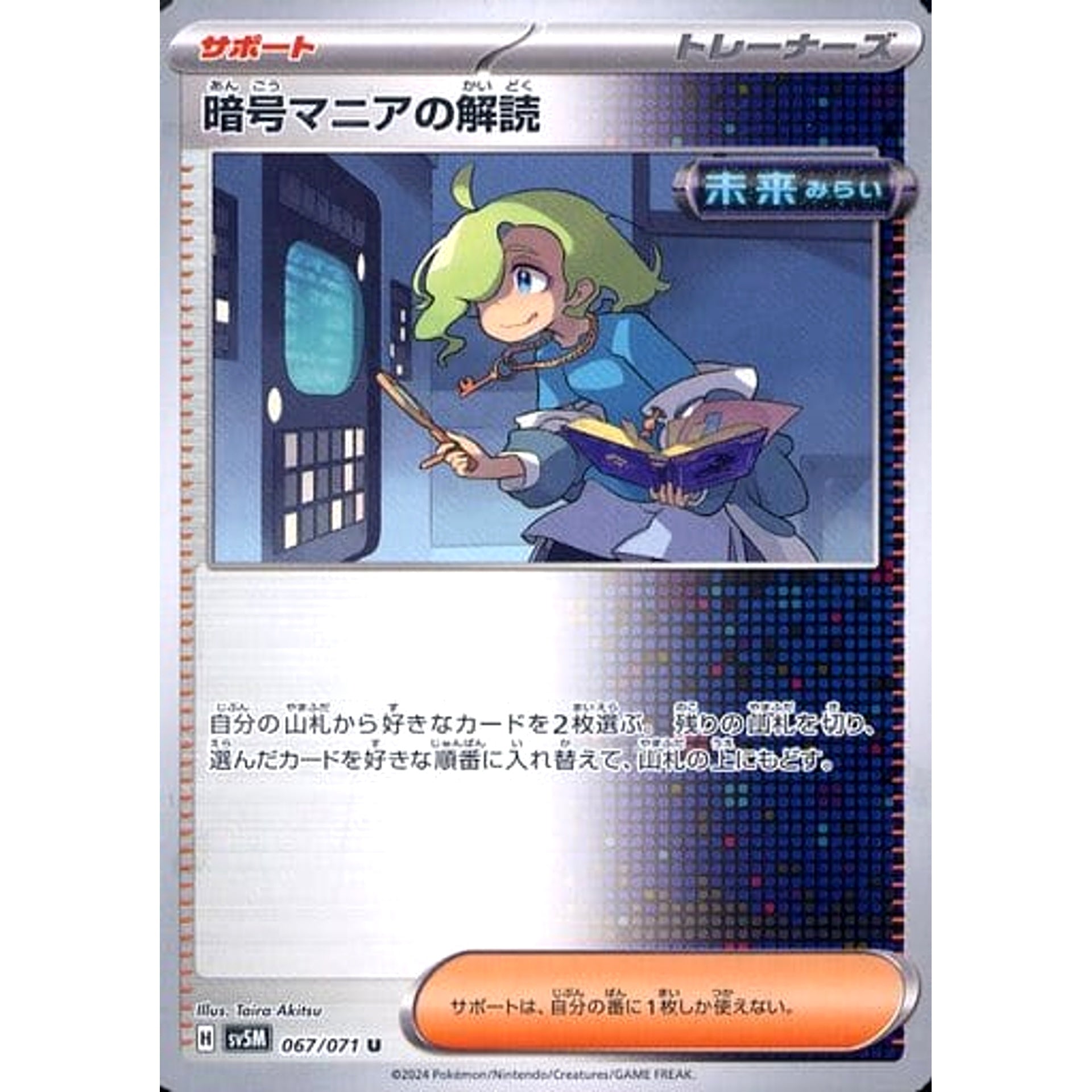 暗号マニアの解読 067/071 [U] SV5M サポート ポケモンカードゲーム スカーレット&バイオレット 拡張パック サイバージャッジ