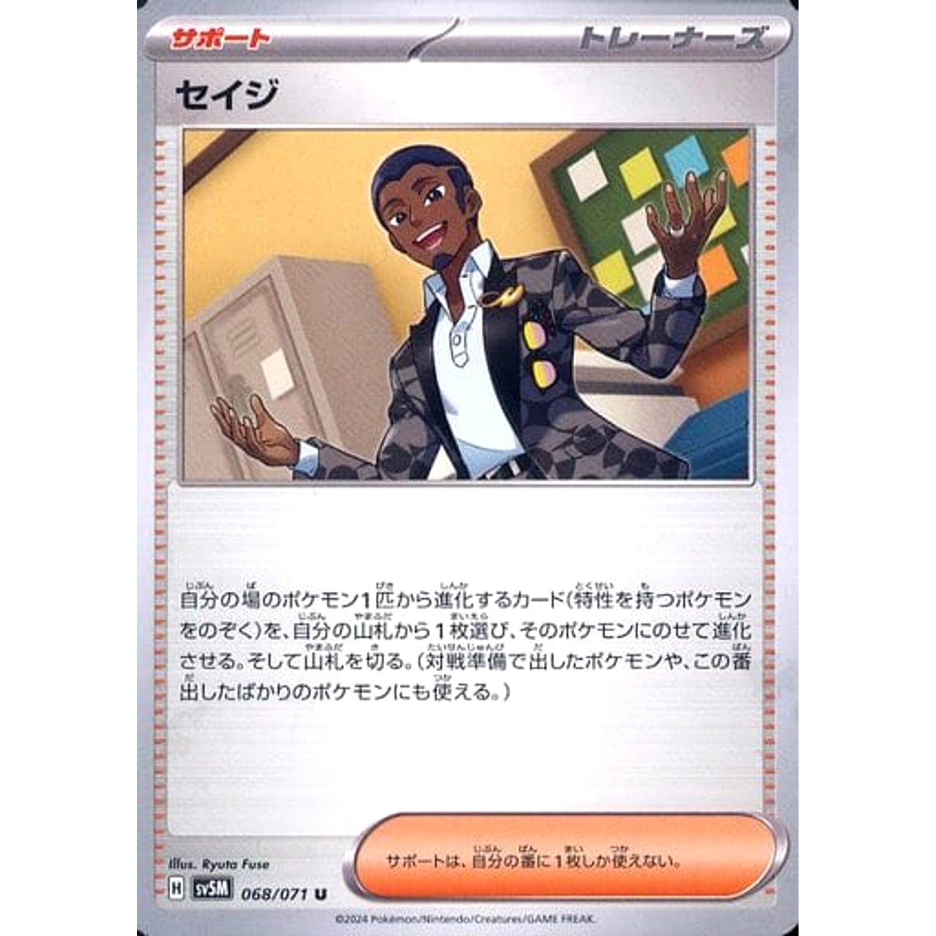 セイジ 068/071 [U] SV5M サポート ポケモンカードゲーム スカーレット&バイオレット 拡張パック サイバージャッジ