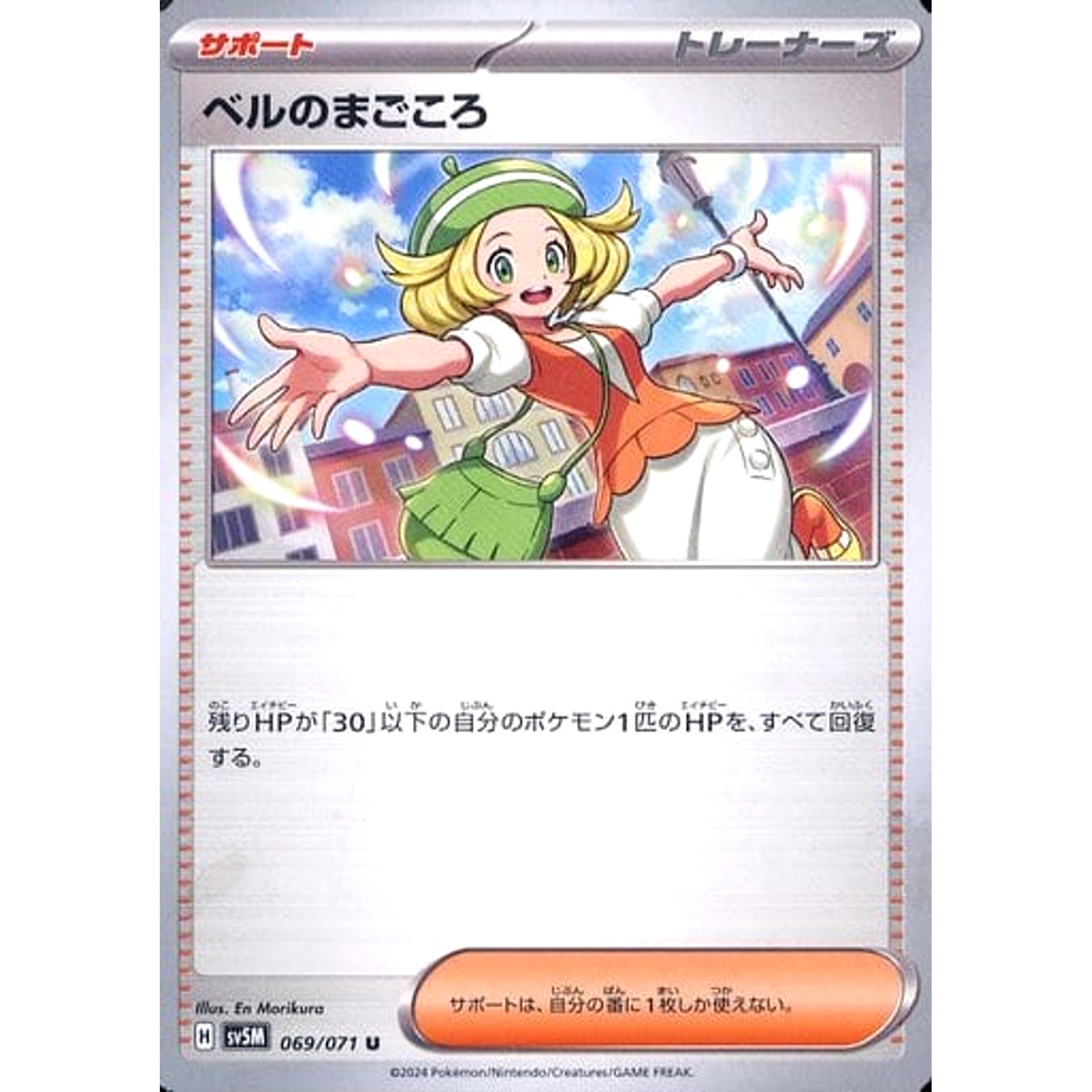 ベルのまごころ 069/071 [U] SV5M サポート ポケモンカードゲーム スカーレット&バイオレット 拡張パック サイバージャッジ