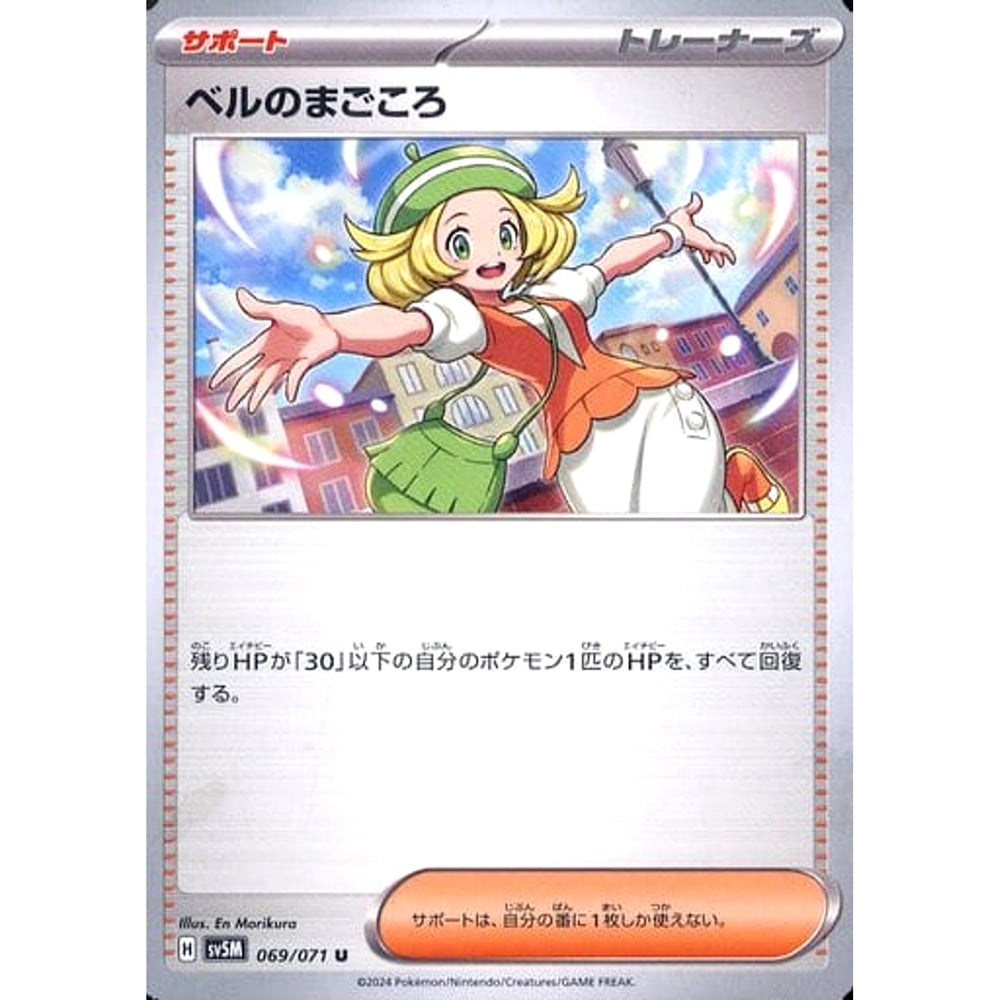 ベルのまごころ 069/071 [U] SV5M サポート ポケモンカードゲーム スカーレット&バイオレット 拡張パック サイバージャッジ