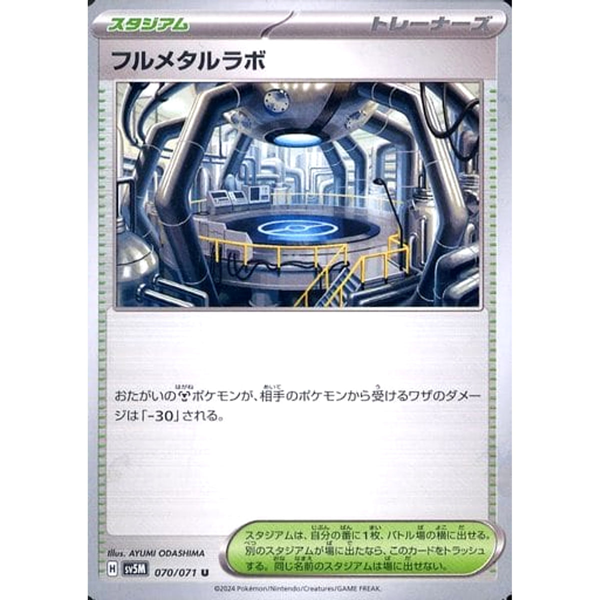 フルメタルラボ 070/071 [U] SV5M スタジアム ポケモンカードゲーム スカーレット&バイオレット 拡張パック サイバージャッジ