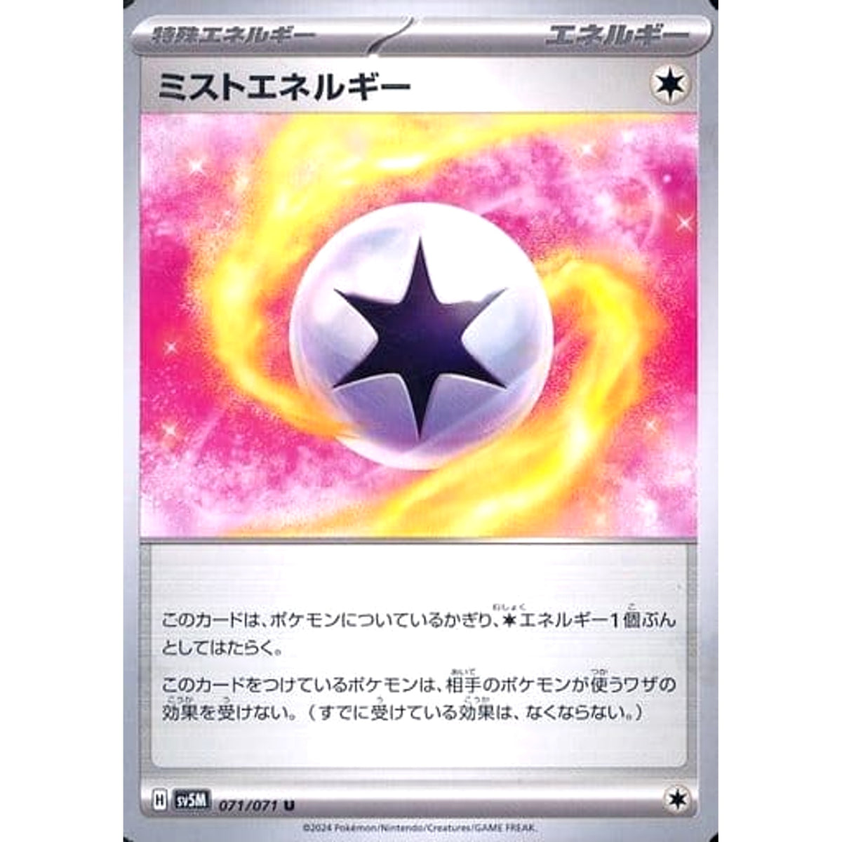 ミストエネルギー 071/071 [U] SV5M 特殊エネルギー ポケモンカードゲーム スカーレット&バイオレット 拡張パック サイバージャッジ
