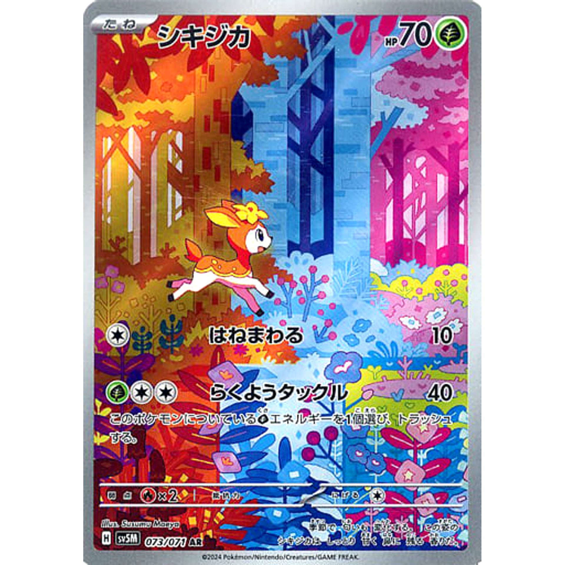 シキジカ (キラ仕様) 073/071 [AR] SV5M 草 ポケモンカードゲーム スカーレット&バイオレット 拡張パック サイバージャッジ