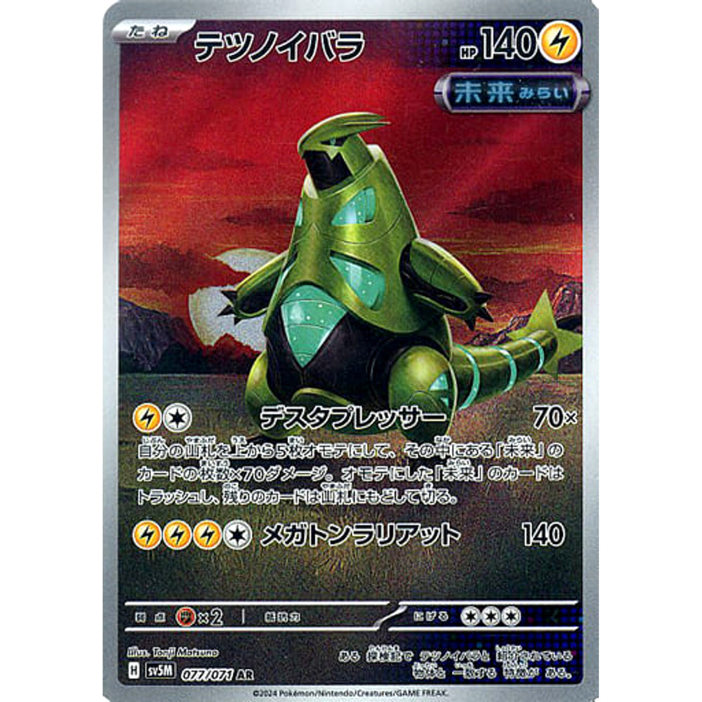 テツノイバラ (キラ仕様) 077/071 [AR] SV5M 雷 ポケモンカードゲーム スカーレット&バイオレット 拡張パック サイバージャッジ