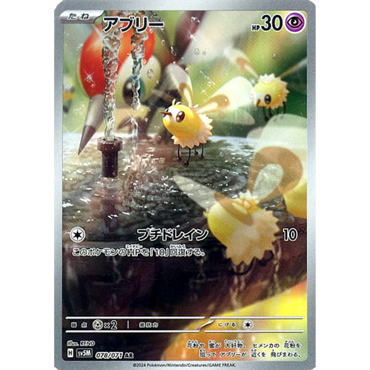 アブリー (キラ仕様) 078/071 [AR] SV5M 超 ポケモンカードゲーム スカーレット&バイオレット 拡張パック サイバージャッジ