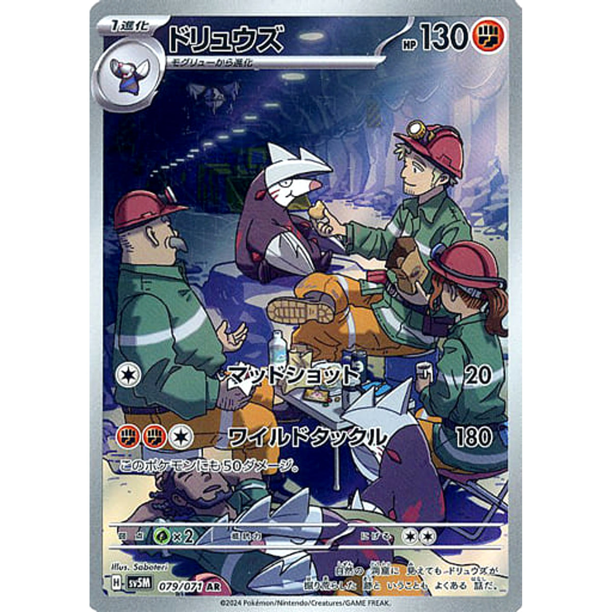 ドリュウズ (キラ仕様) 079/071 [AR] SV5M 闘 ポケモンカードゲーム スカーレット&バイオレット 拡張パック サイバージャッジ