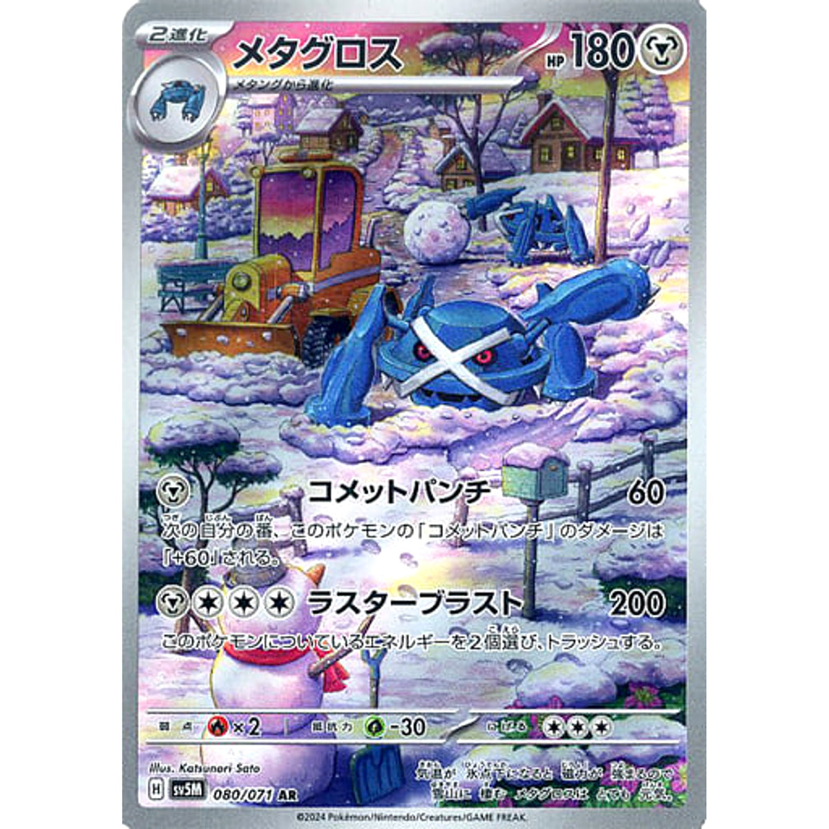 メタグロス (キラ仕様) 080/071 [AR] SV5M 鋼 ポケモンカードゲーム スカーレット&バイオレット 拡張パック サイバージャッジ