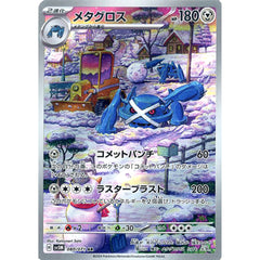 メタグロス (キラ仕様) 080/071 [AR] SV5M 鋼 ポケモンカードゲーム スカーレット&バイオレット 拡張パック サイバージャッジ