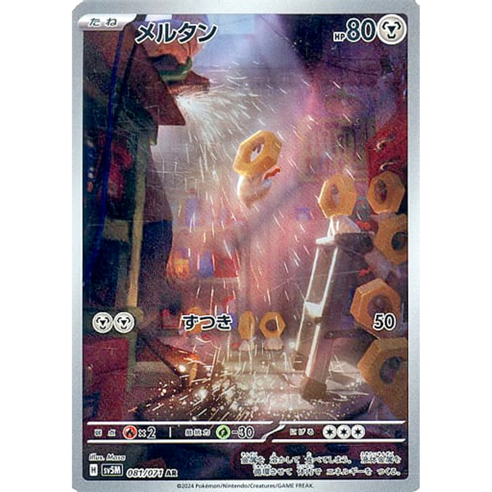メルタン (キラ仕様) 081/071 [AR] SV5M 鋼 ポケモンカードゲーム スカーレット&バイオレット 拡張パック サイバージャッジ