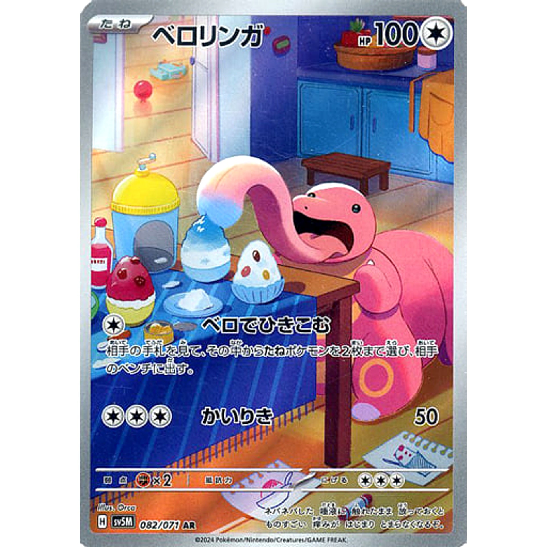 ベロリンガ (キラ仕様) 082/071 [AR] SV5M 無 ポケモンカードゲーム スカーレット&バイオレット 拡張パック サイバージャッジ