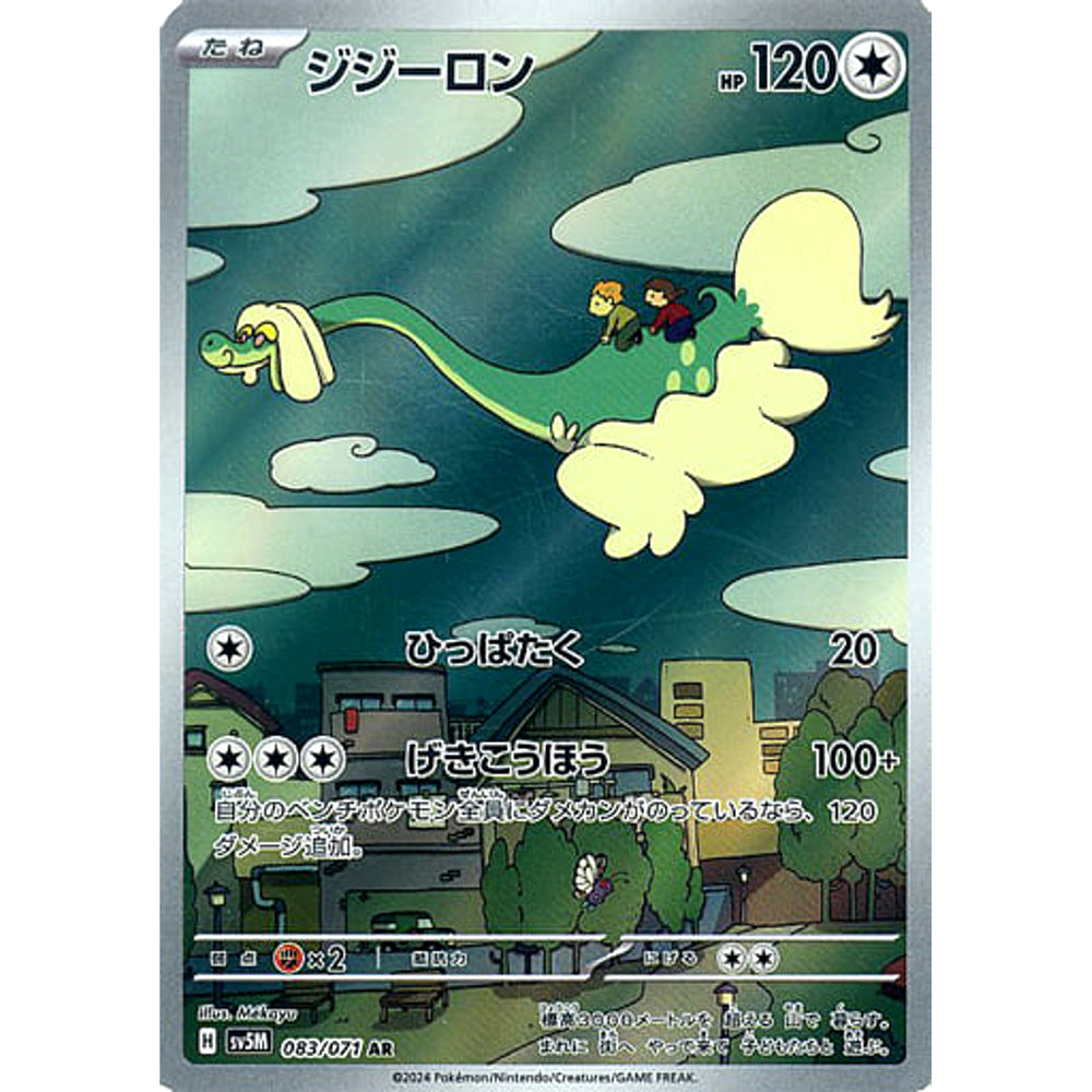ジジーロン (キラ仕様) 083/071 [AR] SV5M 無 ポケモンカードゲーム スカーレット&バイオレット 拡張パック サイバージャッジ