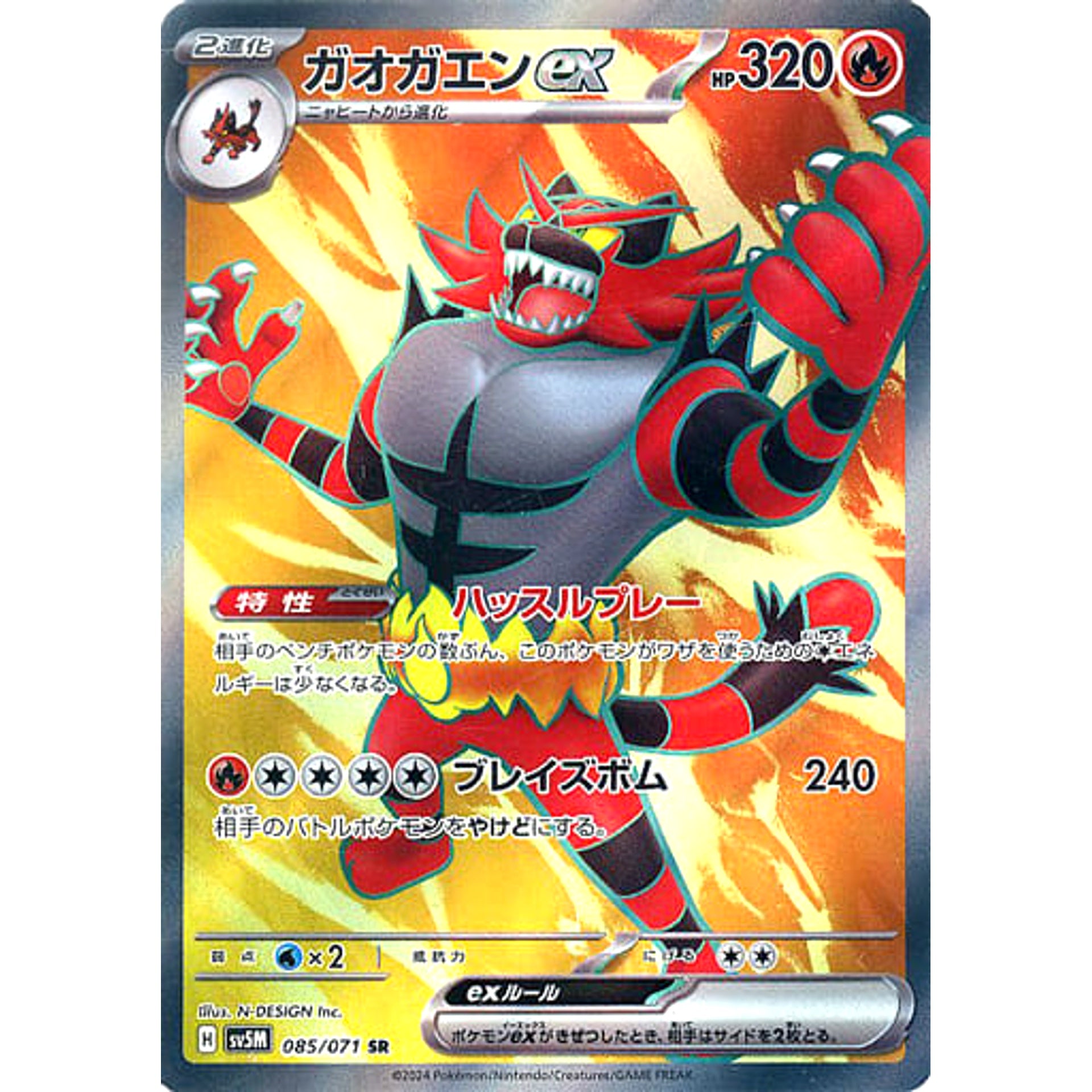 ガオガエンex (キラ仕様) 085/071 [SR] SV5M 炎 ポケモンカードゲーム スカーレット&バイオレット 拡張パック サイバージャッジ