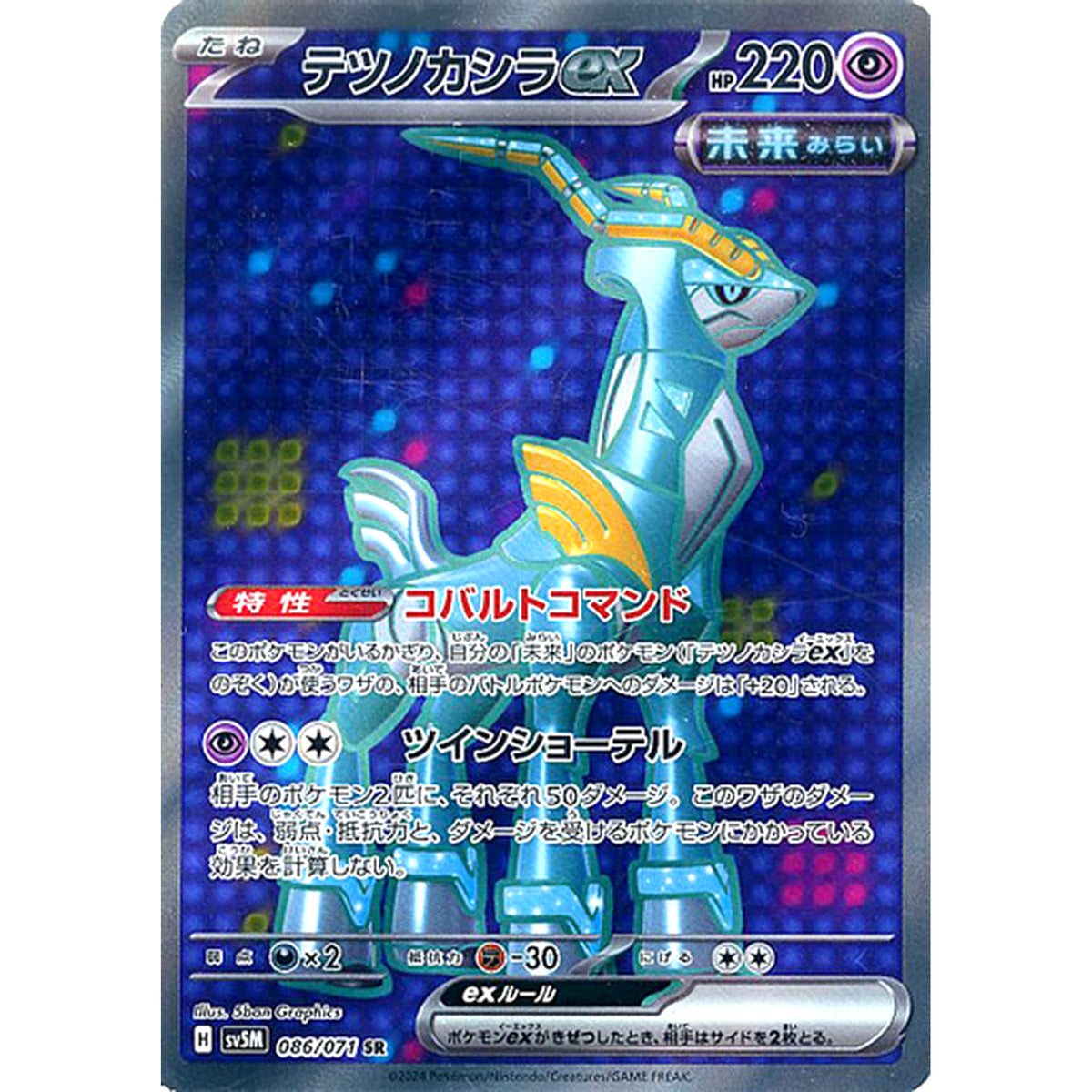 テツノカシラex (キラ仕様) 086/071 [SR] SV5M 超 ポケモンカードゲーム スカーレット&バイオレット 拡張パック サイバージャッジ