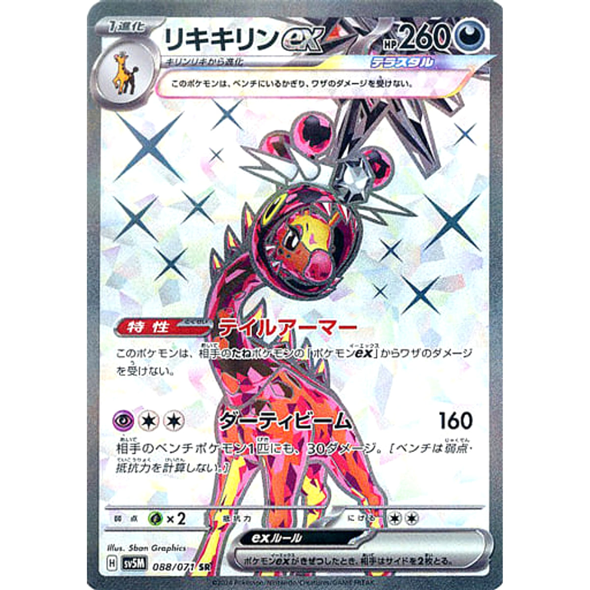 リキキリンex (キラ仕様) 088/071 [SR] SV5M 悪 ポケモンカードゲーム スカーレット&バイオレット 拡張パック サイバージャッジ