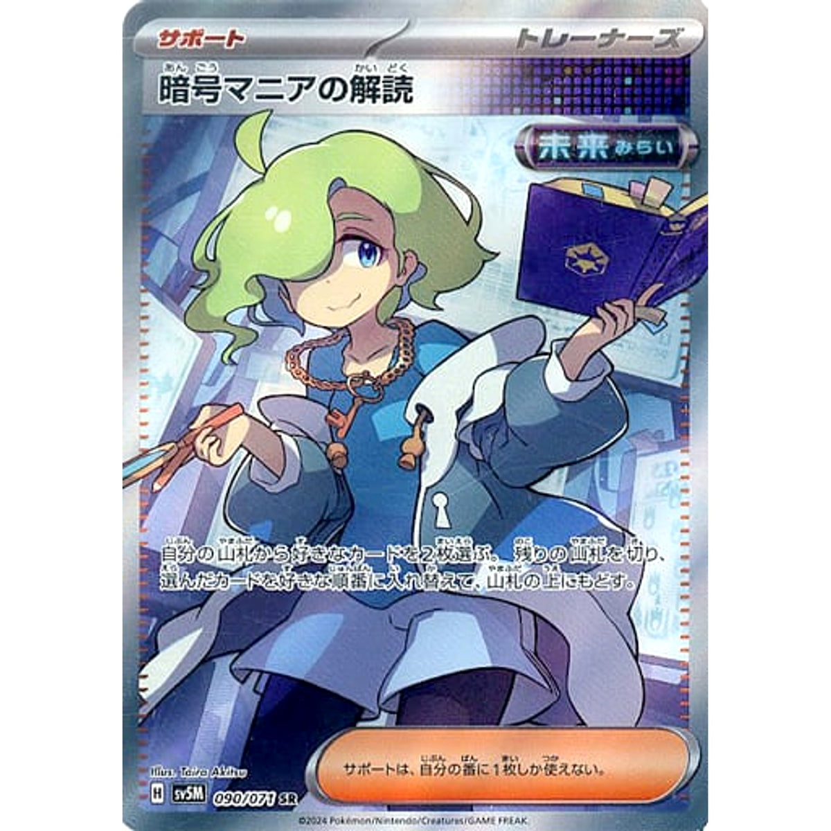 暗号マニアの解読 (キラ仕様) 090/071 [SR] SV5M サポート ポケモンカードゲーム スカーレット&バイオレット 拡張パック サイバージャッジ