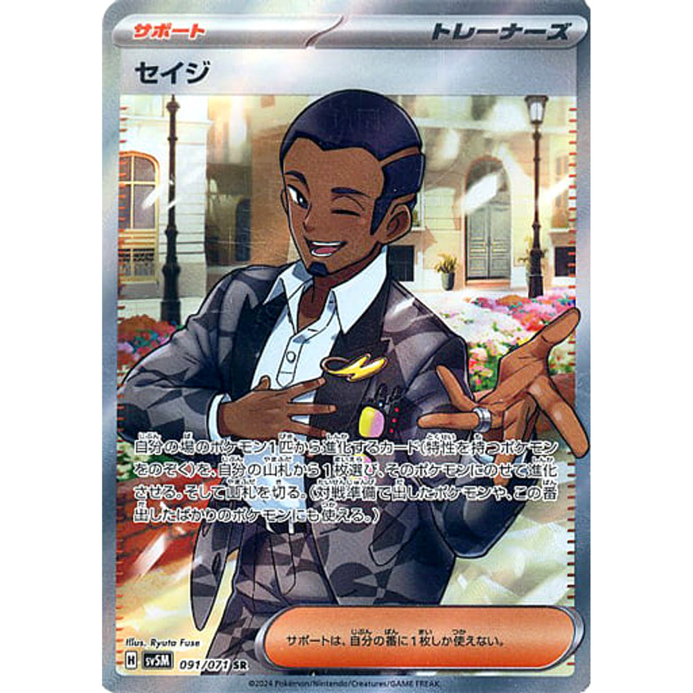 セイジ (キラ仕様) 091/071 [SR] SV5M サポート ポケモンカードゲーム スカーレット&バイオレット 拡張パック サイバージャッジ