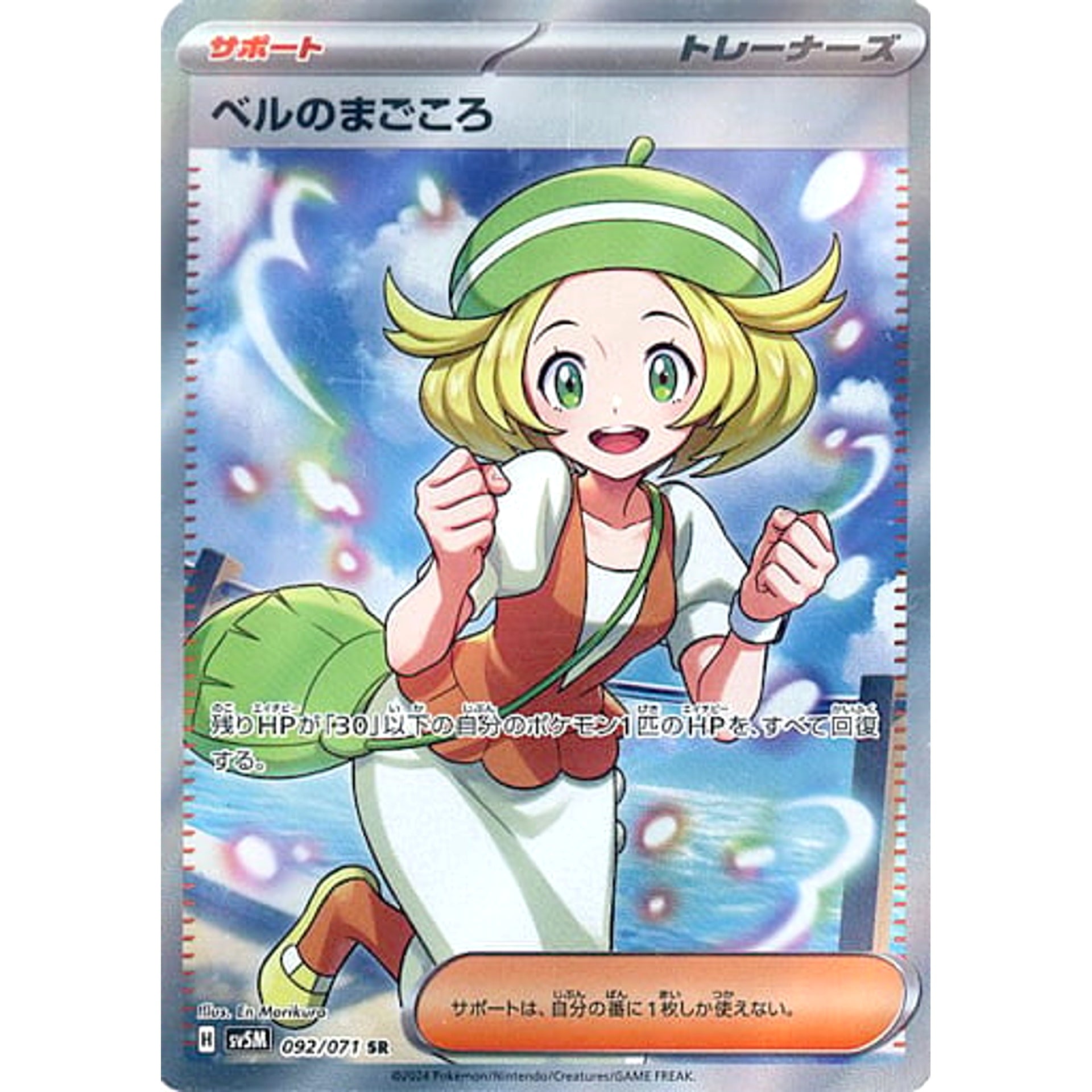 ベルのまごころ (キラ仕様) 092/071 [SR] SV5M サポート ポケモンカードゲーム スカーレット&バイオレット 拡張パック サイバージャッジ