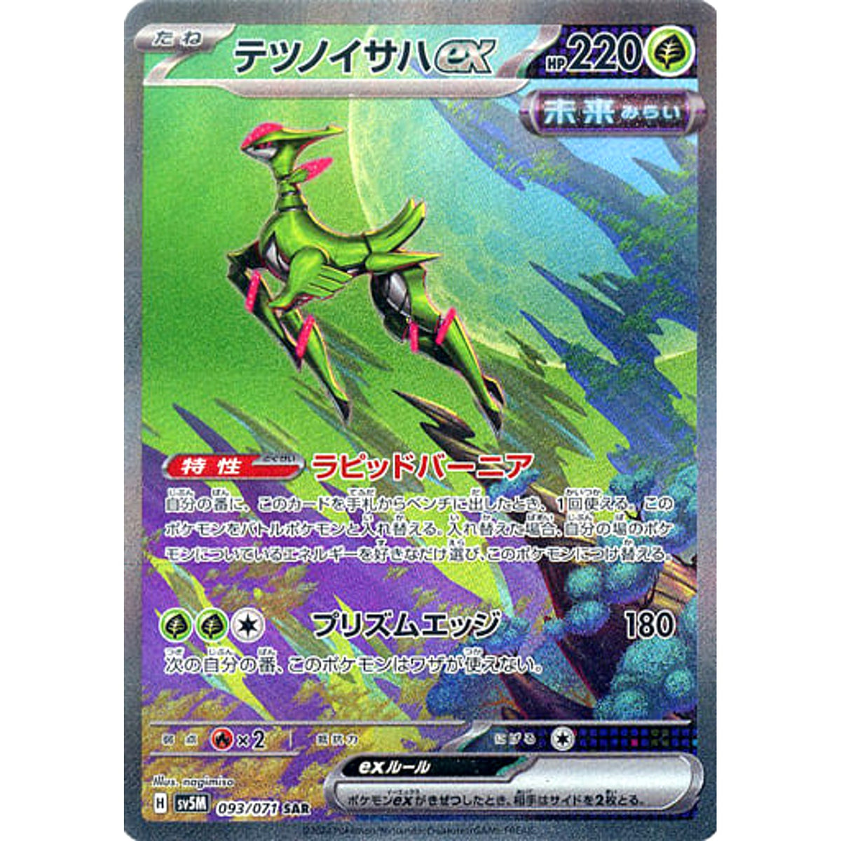テツノイサハex (キラ仕様) 093/071 [SAR] SV5M 草 ポケモンカードゲーム スカーレット&バイオレット 拡張パック サイバージャッジ