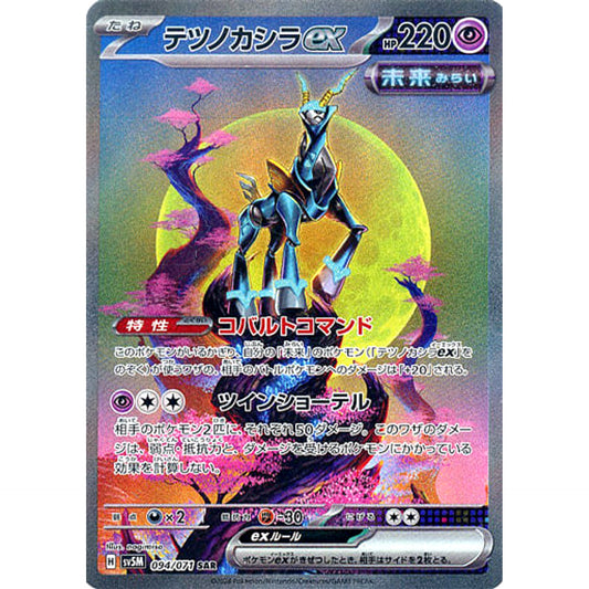 テツノカシラex (キラ仕様) 094/071 [SAR] SV5M 超 ポケモンカードゲーム スカーレット&バイオレット 拡張パック サイバージャッジ