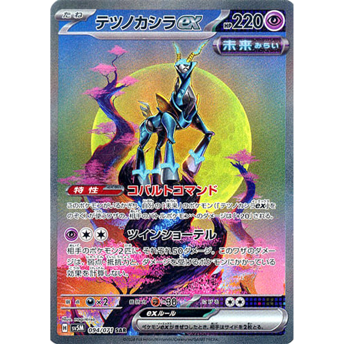 テツノカシラex (キラ仕様) 094/071 [SAR] SV5M 超 ポケモンカードゲーム スカーレット&バイオレット 拡張パック サイバージャッジ
