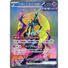 テツノカシラex (キラ仕様) 094/071 [SAR] SV5M 超 ポケモンカードゲーム スカーレット&バイオレット 拡張パック サイバージャッジ