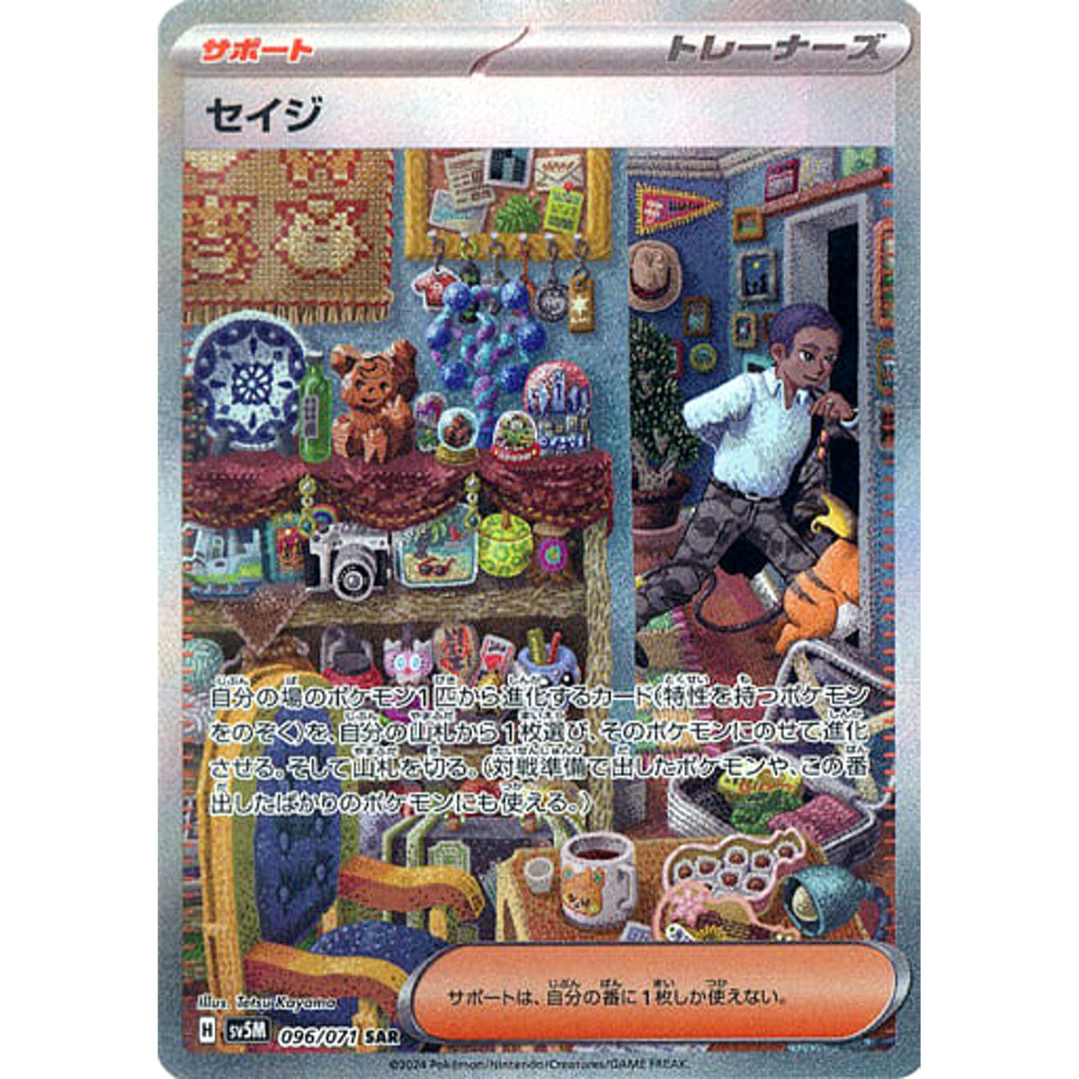 セイジ (キラ仕様) 096/071 [SAR] SV5M サポート ポケモンカードゲーム スカーレット&バイオレット 拡張パック サイバージャッジ