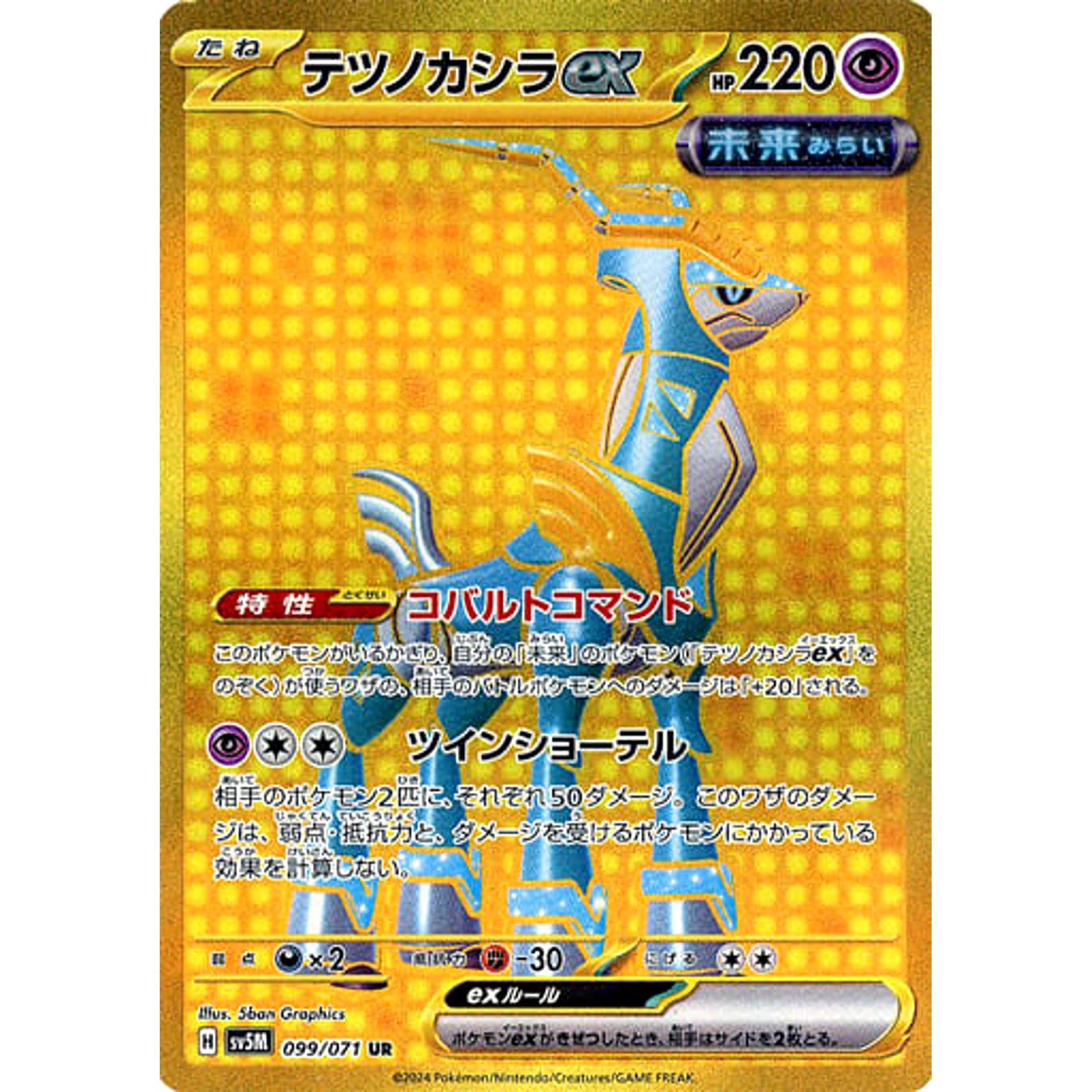 テツノカシラex (キラ仕様) 099/071 [UR] SV5M 超 ポケモンカードゲーム スカーレット&バイオレット 拡張パック サイバージャッジ