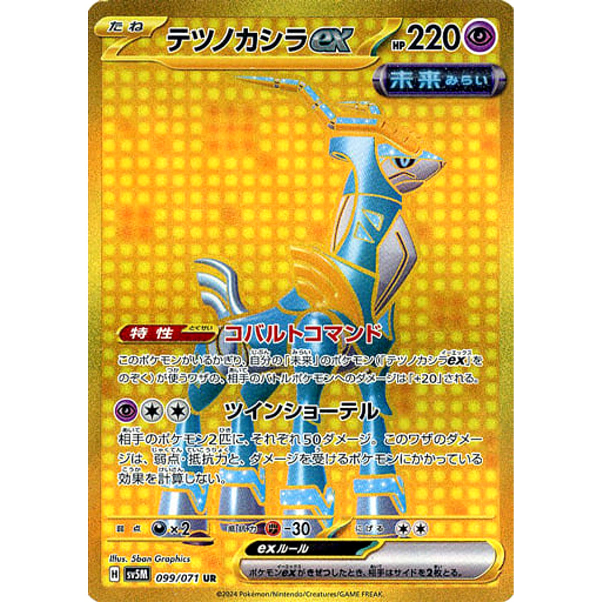 テツノカシラex (キラ仕様) 099/071 [UR] SV5M 超 ポケモンカードゲーム スカーレット&バイオレット 拡張パック サイバージャッジ